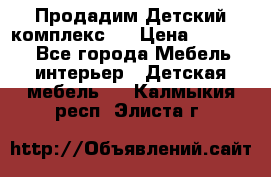 Продадим Детский комплекс.  › Цена ­ 12 000 - Все города Мебель, интерьер » Детская мебель   . Калмыкия респ.,Элиста г.